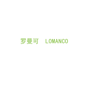 第20类，家具工艺商标转让：罗曼可  LOMANCO